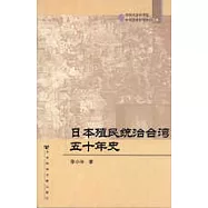 日本殖民統治台灣五十年史