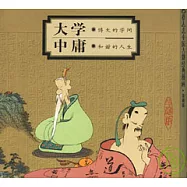 大學：博大的學問·中庸：和諧的人生