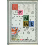 古代閱讀論