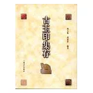 古玉印集存