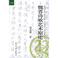 魏晉詩歌藝術原論(修訂本)