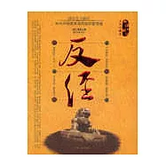 新譯新注《反經》