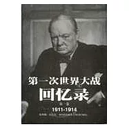 第一次世界大戰回憶錄(全五冊)