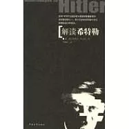 解讀希特勒