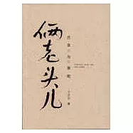 倆老頭兒：巴金 蕭乾