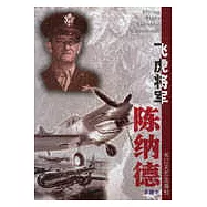 飛虎將軍陳納德