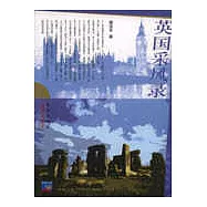 英國采風錄