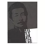 魯迅自述