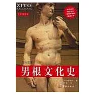 男根文化史：我行我素