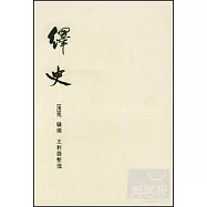 繹史(全十冊)