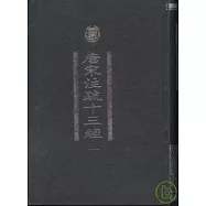 唐宋注疏十三經(全四冊)