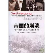 帝國的崩潰：希特勒和第三帝國的末日