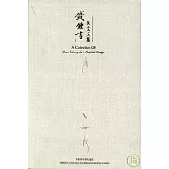 錢鍾書英文文集