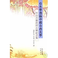 日本學者論中國古典文學︰村山吉廣教授古稀紀念集