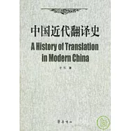 中國近代翻譯史
