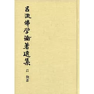 呂(氵山一王攵)佛學論著選集(全五冊)