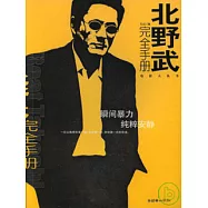 北野武完全手冊