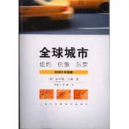 全球城市︰紐約‧倫敦‧東京(2001年新版)