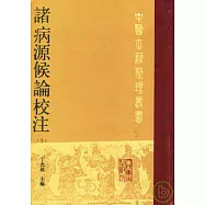 諸病源候論校注(下冊·繁體版)