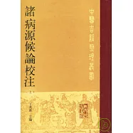 諸病源候論校注(上冊·繁體版)