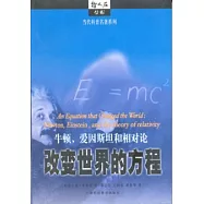 牛頓、愛因斯坦和相對論∶改變世界的方程
