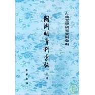 陶淵明資料匯編(全二冊·繁體版)