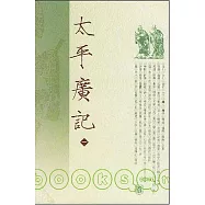 太平廣記 (全十冊‧繁體版)