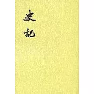 史記(全十冊‧繁體版)