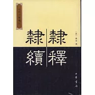 隸譯·隸續(繁體版)