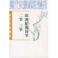 郎潛紀聞初筆、二筆、三筆 (全二冊·繁體版)