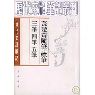 萇楚齊隨筆續筆三筆四筆五筆(全二冊·繁體版)