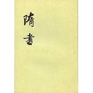隋書(全六冊·繁體版)