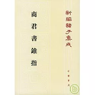 商君書雜指(繁體版)