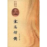 宋高僧傳(全二冊‧繁體版)