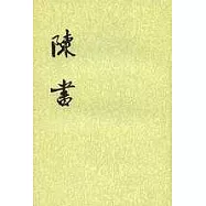 陳書(全二冊‧繁體版)