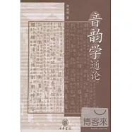 音韻學通論