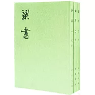 梁書(全三冊繁體版)