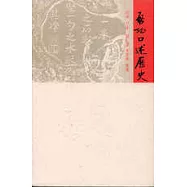 啟功口述歷史