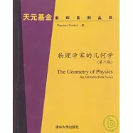 物理學家的幾何學(英文版)