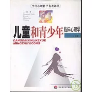 兒童和青少年臨床心理學(全二冊)