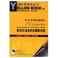 中東非洲發展報告NO.8(2004-2005)：防范石油危機的國際經驗(含光盤)