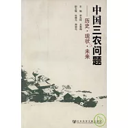 中國三農問題：歷史·現狀·未來