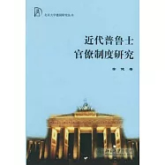 近代普魯士官僚制度研究