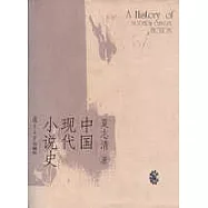 中國現代小說史