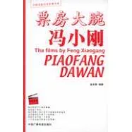 票房大腕馮小剛