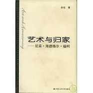 藝術與歸家：尼采·海德格爾·福柯