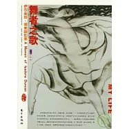 舞者之歌︰伊莎朵拉‧鄧肯回憶錄(插圖珍藏本)