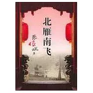 北雁南飛