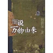 細說萬物由來(插圖珍藏本)