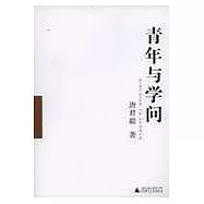 青年與學問